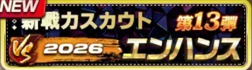 2026新戦力エンハンススカウト・第13弾ガチャ