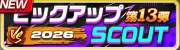 2026ピックアップスカウト・第13弾ガチャ
