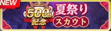 500日記念夏祭りスカウトガチャ