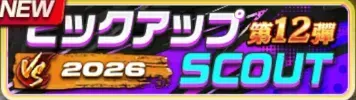 2026ピックアップスカウト・第12弾ガチャ