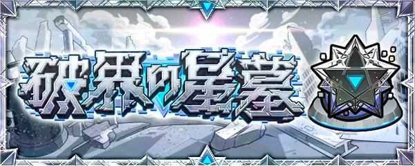 星墓バナー