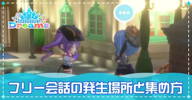 フリー会話の発生場所と集め方