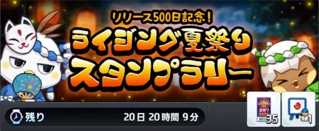リリース500日記念！ライジング夏祭りスタンプラリー画像