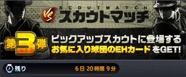 スカウトマッチ・VS第3弾画像
