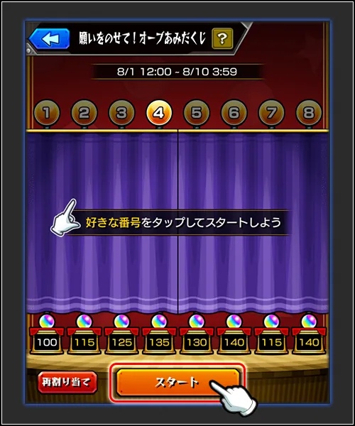 願いをのせて!オーブあみだくじ