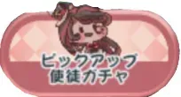 ロレットピックアップ