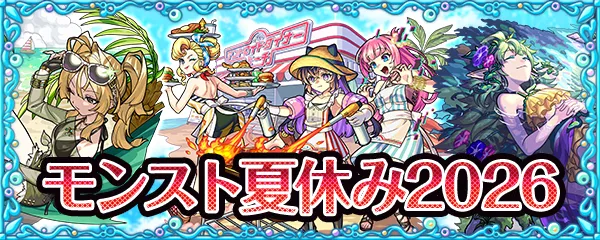 モンスト夏休み2026