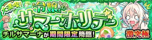 チルサマーナ