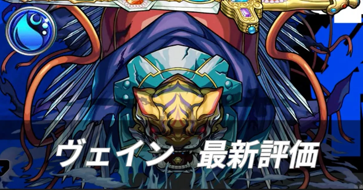ヴェイン評価
