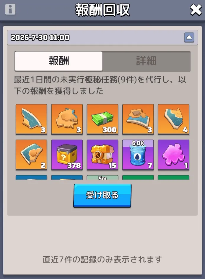報酬受け取り