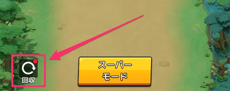 回収