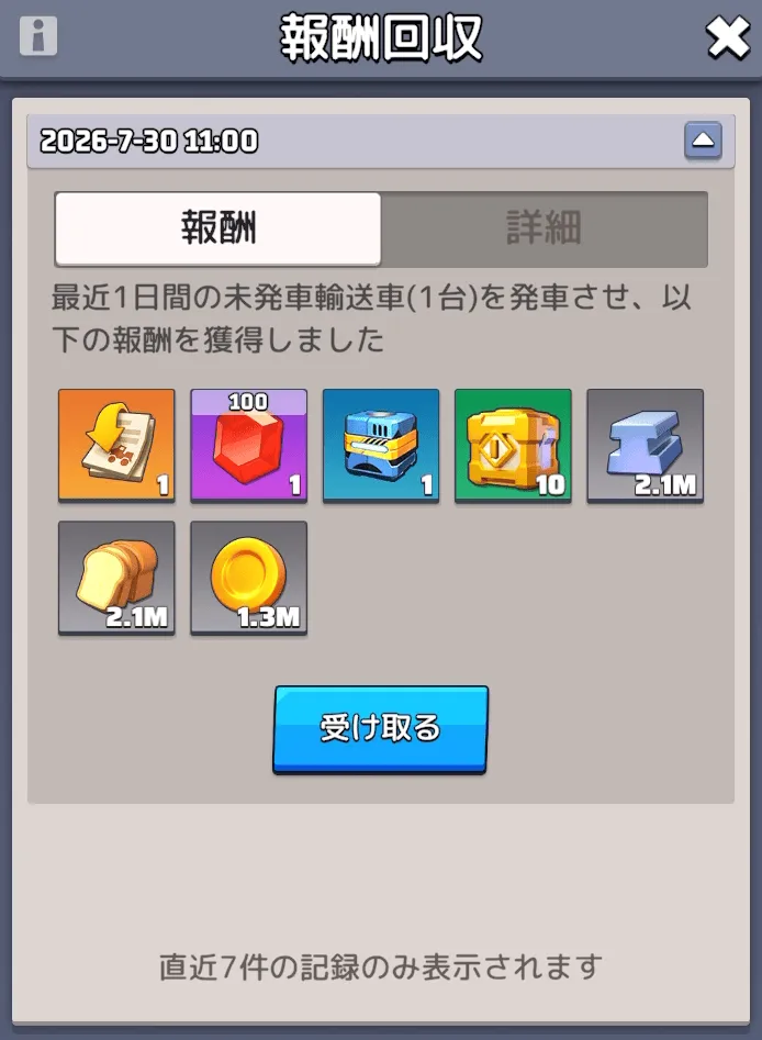 報酬受け取り