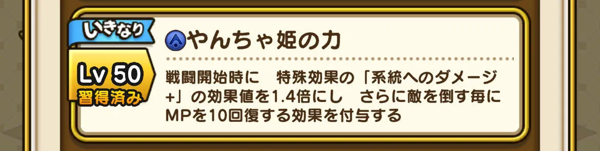 いきなりスキル「やんちゃ姫の力」