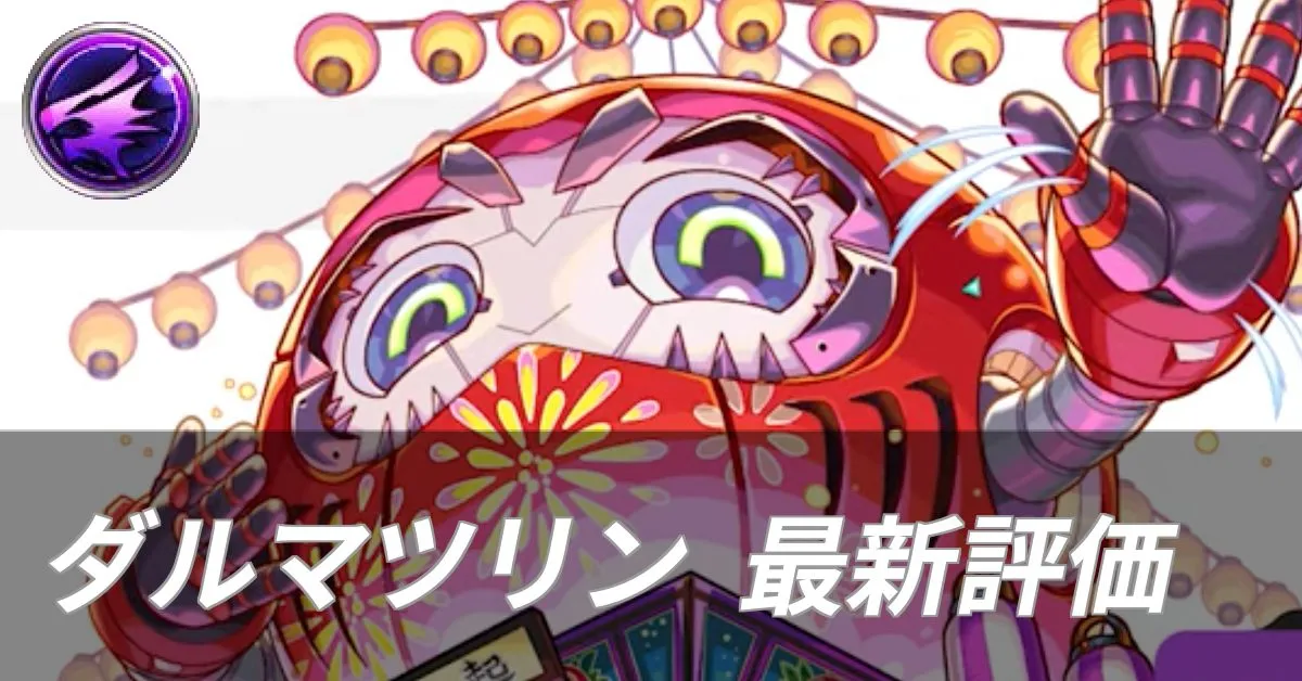 ダルマツリン 評価