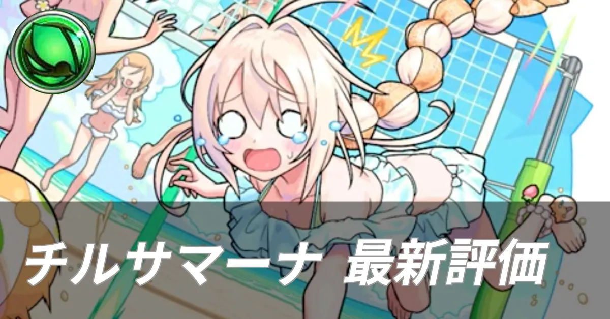 チルサマーナ 評価