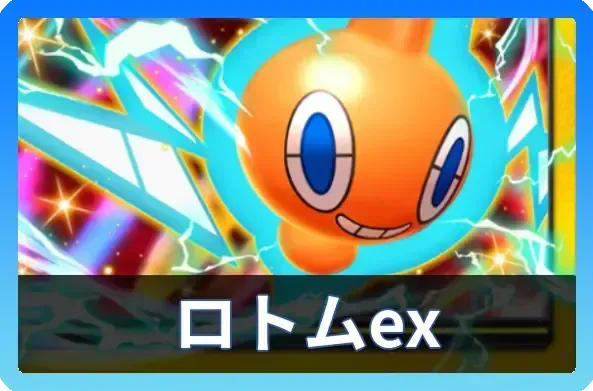 ロトムexデッキ