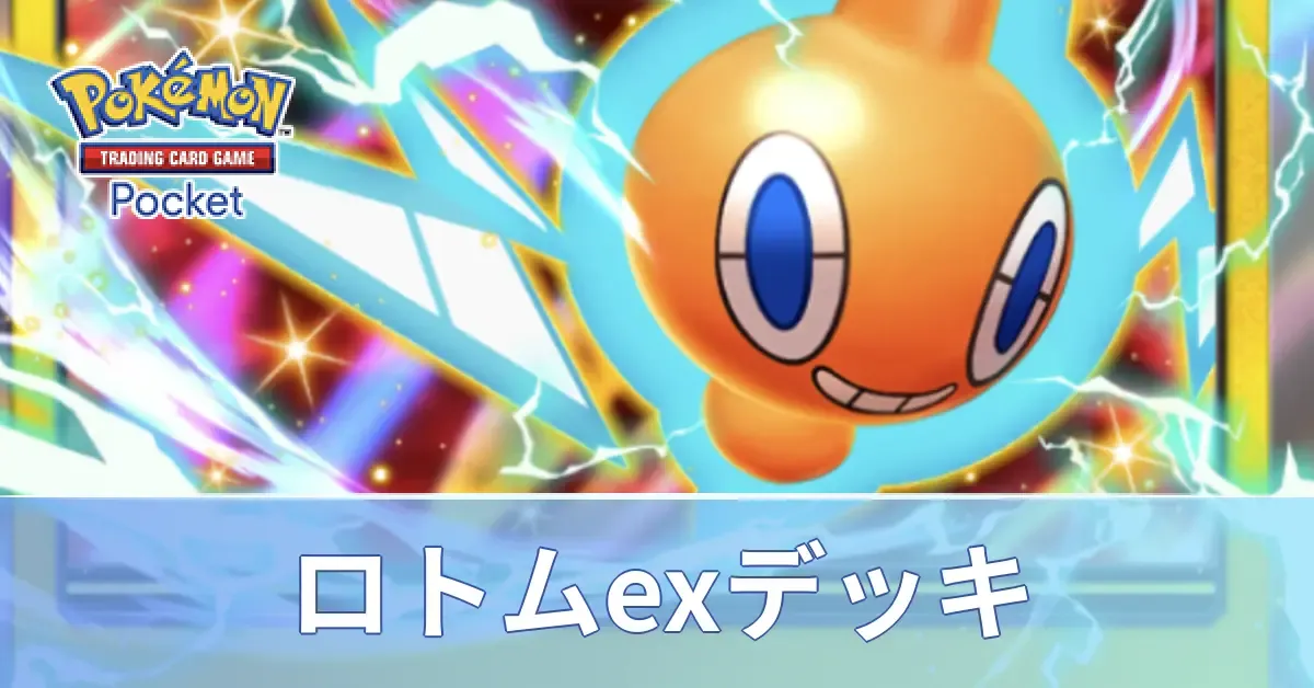 ロトムexデッキ
