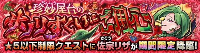 佐宗リザ降臨の攻略