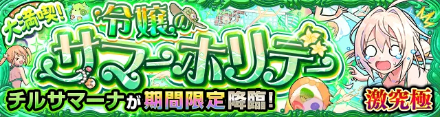 チルサマーナ降臨の攻略