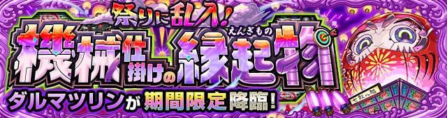 ダルマツリン降臨の攻略