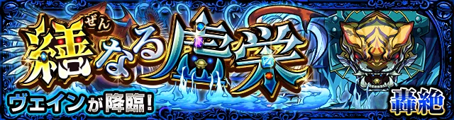 ヴェイン降臨の攻略
