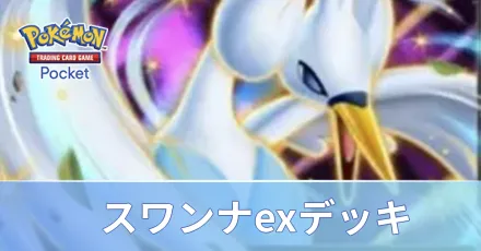 スワンナexデッキ