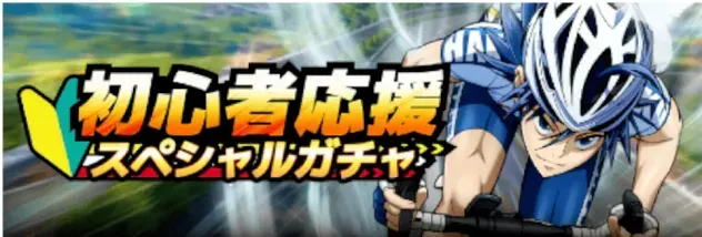 初心者応援 スペシャルガチャガチャ