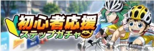 初心者応援 ステップガチャガチャ