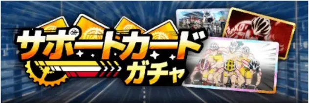 サポートカードガチャガチャ