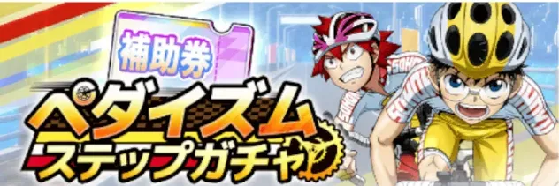 ペダイズム ステップガチャガチャ