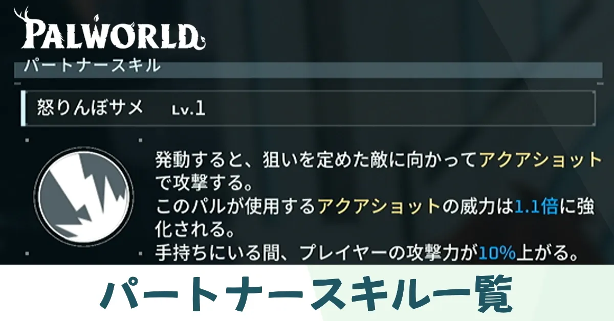 パートナースキル