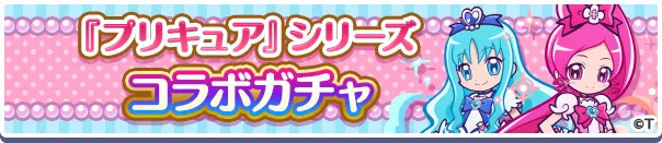『プリキュア』シリーズコラボガチャ