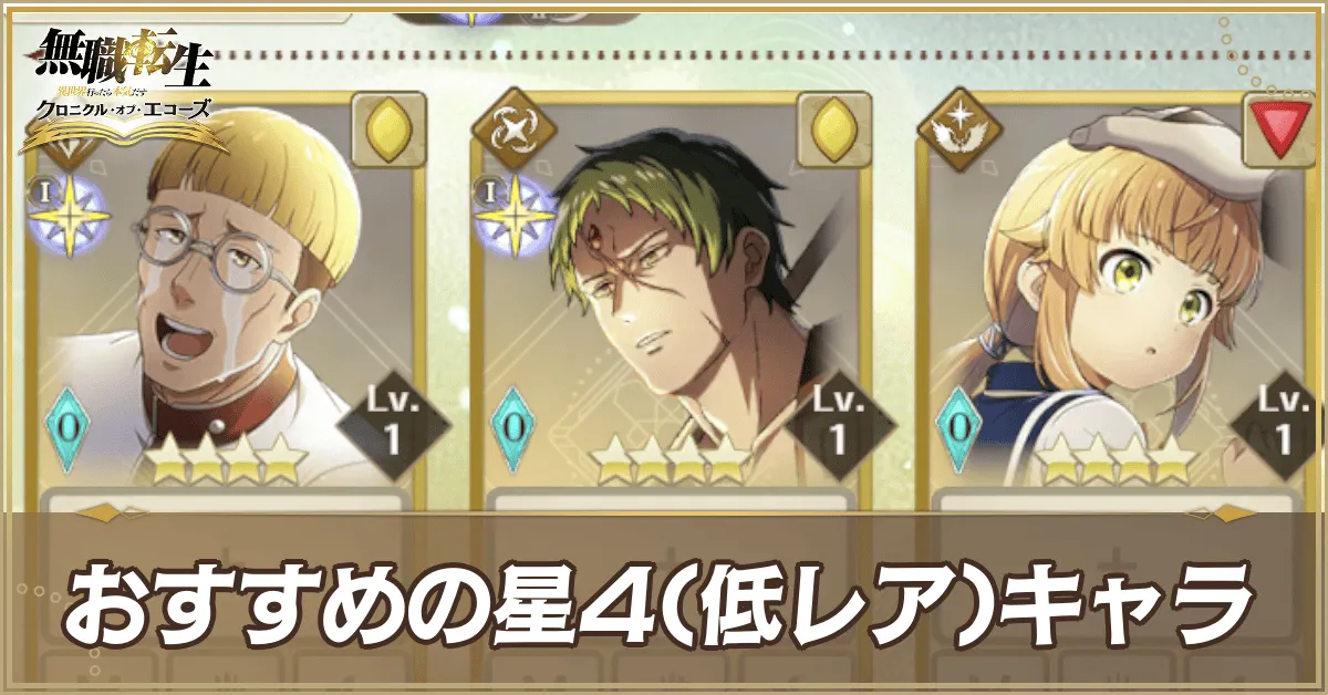おすすめの星4(低レア)キャラ