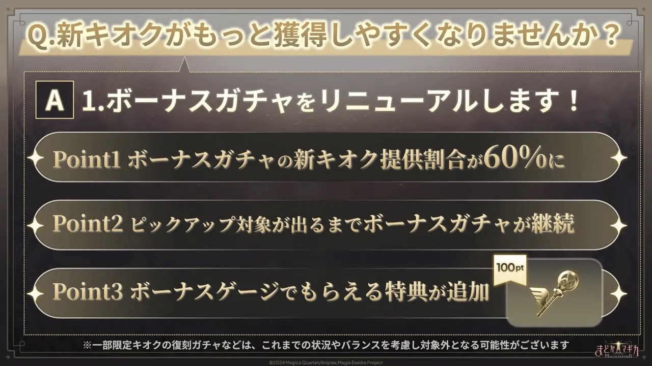 新キオクを獲得しやすくなるリニューアル