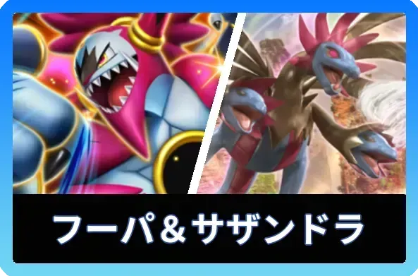 フーパex＆サザンドラデッキ