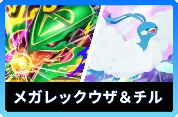 メガレックウザex＆チルタリスデッキ