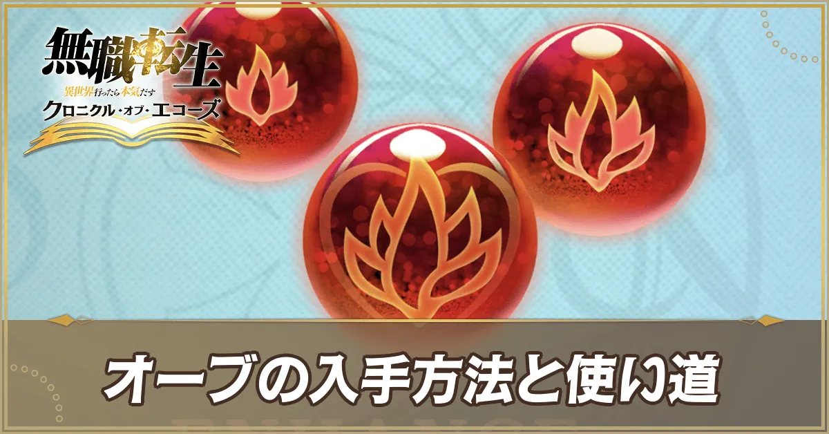 オーブの集め方