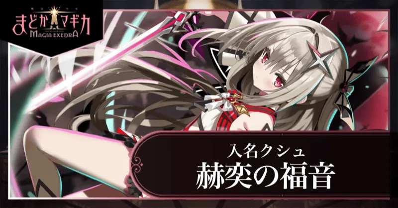 赫奕の福音