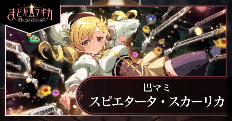 スピエタータ・スカーリカ