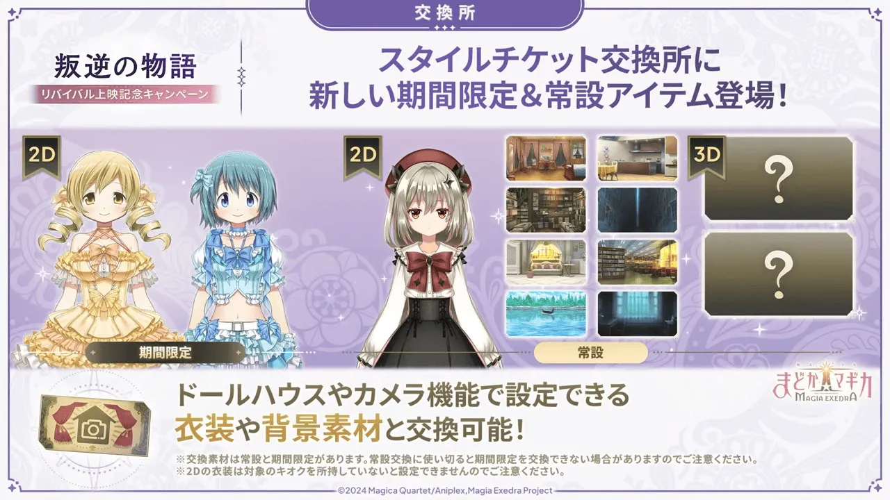 スタイルチケット交換所に新しい期間限定&常設アイテム登場!