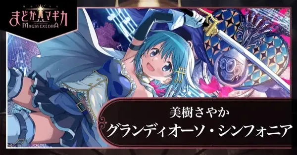 まどドラ】叛逆さやか（グランディオーソ・シンフォニア）の評価と