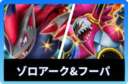 ゾロアークex＆フーパexデッキ