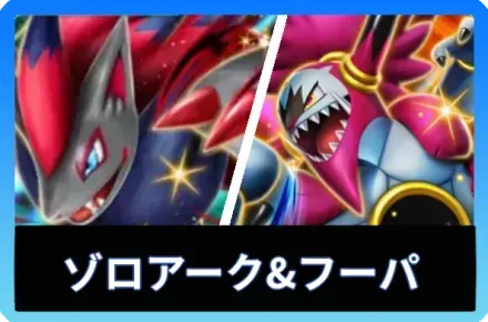 ゾロアークex＆フーパexデッキ