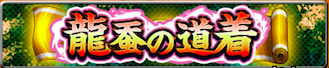 龍蚕の道着のバナー