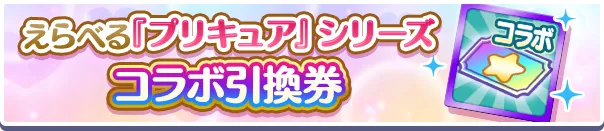えらべる『プリキュア』シリーズコラボ引換券