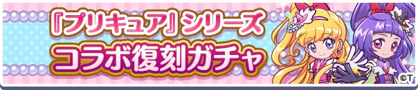 『プリキュア』シリーズコラボ復刻ガチャバナー
