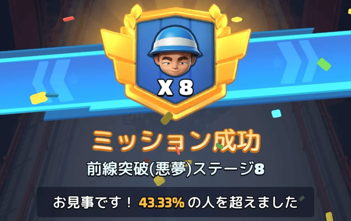 ステージ8