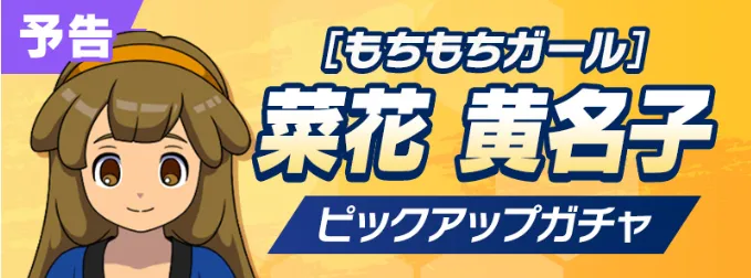 強力DFの菜花黄名子ガチャがおすすめ
