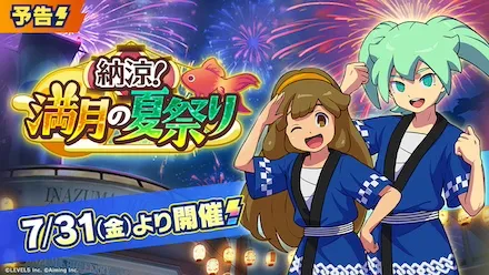 納涼！満月の夏祭り