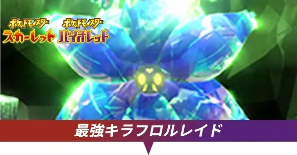 最強キラフロルレイド